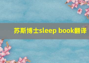 苏斯博士sleep book翻译